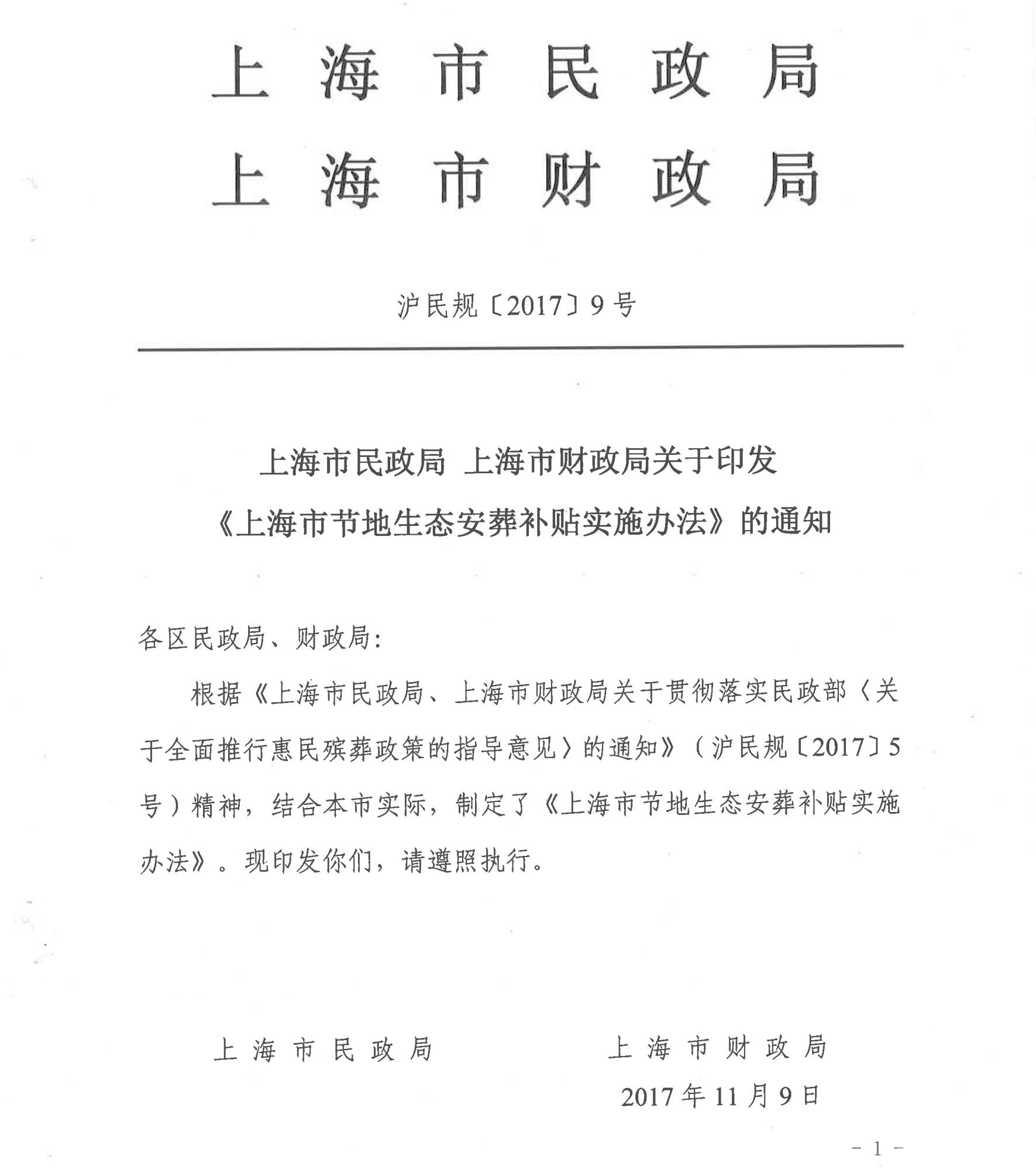 上海市民政局 上海市財政局關(guān)于印發(fā) 《上海市節(jié)地生態(tài)安葬補(bǔ)貼實(shí)施辦法》的通知