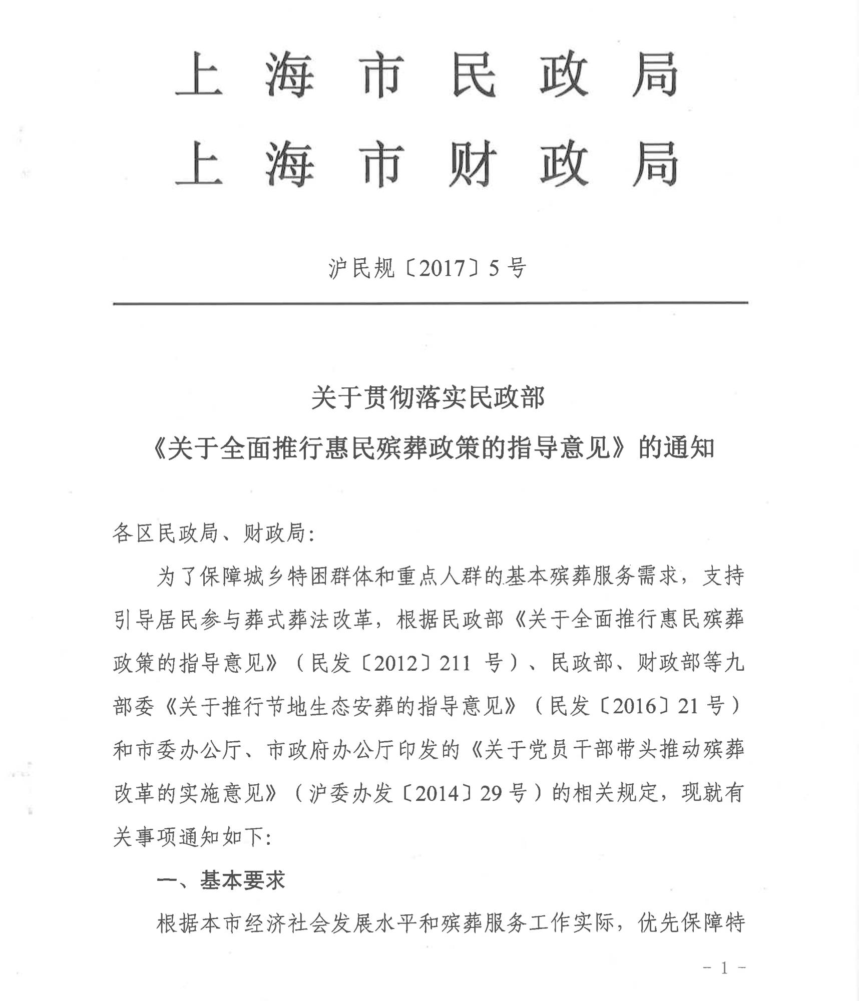 關(guān)于貫徹落實(shí)民政部 《關(guān)于全面推行惠民殯葬政策的指導(dǎo)意見》的通知