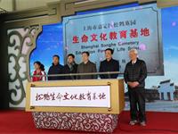 “我們的節(jié)日?清明” 松鶴第七屆清明文化節(jié)系列活動之 “生命文化教育基地”揭牌儀式